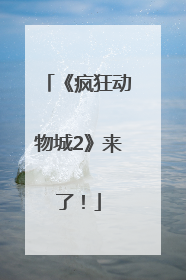 《疯狂动物城2》来了！