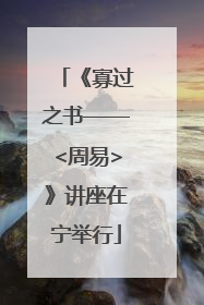 《寡过之书——<周易>》讲座在宁举行