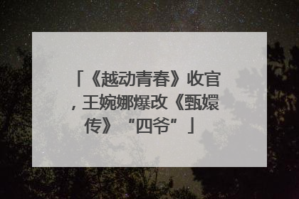 《越动青春》收官，王婉娜爆改《甄嬛传》“四爷”