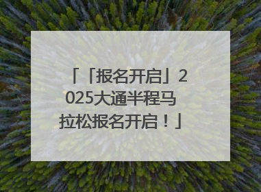 「报名开启」2025大通半程马拉松报名开启！