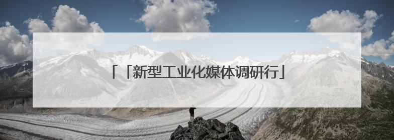 「新型工业化媒体调研行」走进苏州，看“人工智能+”如何加速为企业“变现”