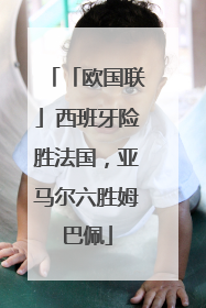 「欧国联」西班牙险胜法国，亚马尔六胜姆巴佩