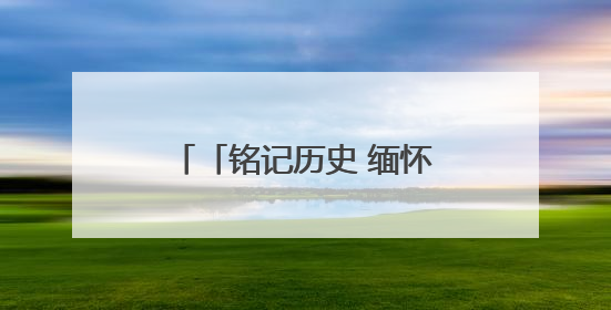 「铭记历史 缅怀先烈·走进昔日的抗日战场」走！豫北去找“李向阳”