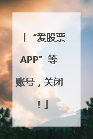 “爱股票APP”等账号，关闭！