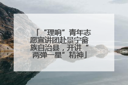 “理响”青年志愿宣讲团赴景宁畲族自治县，开讲“两弹一星”精神