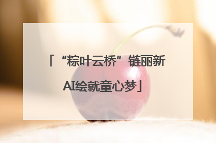 “粽叶云桥”链丽新 AI绘就童心梦
