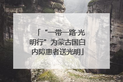 “一带一路·光明行”为蒙古国白内障患者送光明