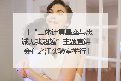 “三体计算星座与忠诚无我超越”主题宣讲会在之江实验室举行