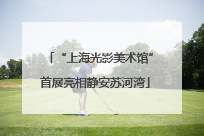 “上海光影美术馆”首展亮相静安苏河湾