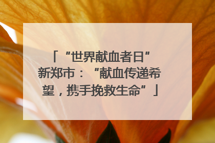 “世界献血者日” 新郑市：“献血传递希望，携手挽救生命”