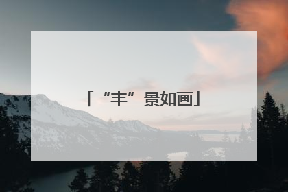 “丰”景如画