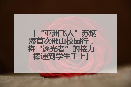 “亚洲飞人”苏炳添首次佛山校园行，将“逐光者”的接力棒递到学生手上