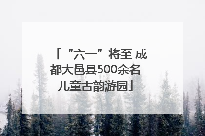 “六一”将至 成都大邑县500余名儿童古韵游园