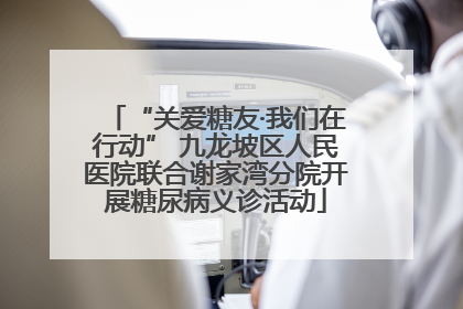 “关爱糖友·我们在行动” 九龙坡区人民医院联合谢家湾分院开展糖尿病义诊活动