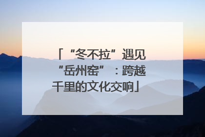 “冬不拉”遇见“岳州窑”：跨越千里的文化交响
