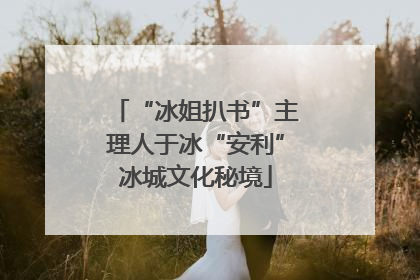 “冰姐扒书”主理人于冰“安利”冰城文化秘境