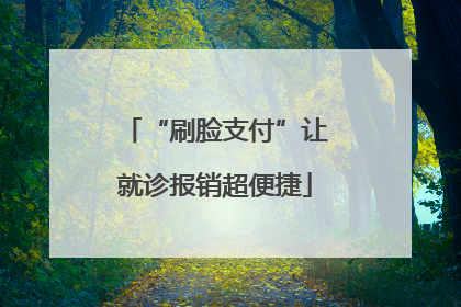 “刷脸支付”让就诊报销超便捷