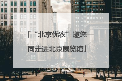 “北京优农”邀您一同走进北京展览馆