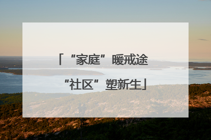 “家庭”暖戒途 “社区”塑新生