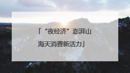 “夜经济”澎湃山海天消费新活力