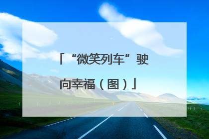 “微笑列车”驶向幸福（图）