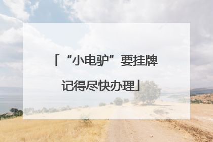 “小电驴”要挂牌 记得尽快办理