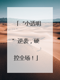 “小透明”逆袭，硬控全场！