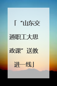 “山东交通职工大思政课”送教进一线