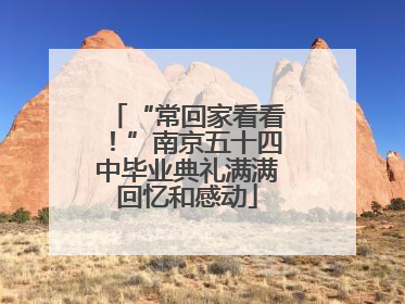 “常回家看看！”南京五十四中毕业典礼满满回忆和感动