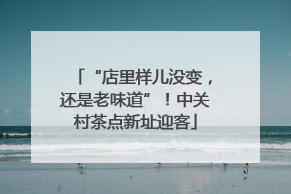 “店里样儿没变，还是老味道”！中关村茶点新址迎客