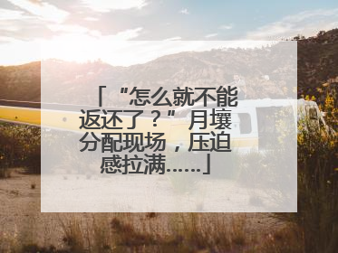 “怎么就不能返还了？”月壤分配现场，压迫感拉满……