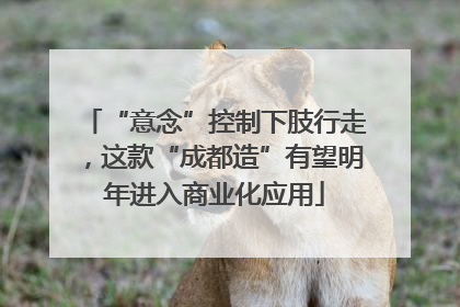 “意念”控制下肢行走，这款“成都造”有望明年进入商业化应用