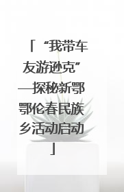 “我带车友游逊克”—探秘新鄂鄂伦春民族乡活动启动