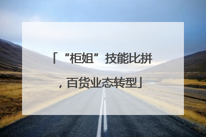 “柜姐”技能比拼，百货业态转型
