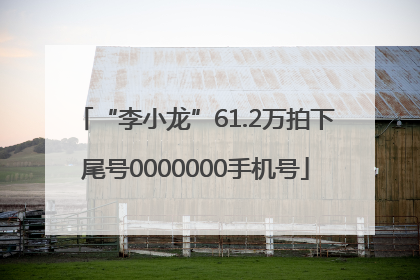 “李小龙”61.2万拍下尾号0000000手机号