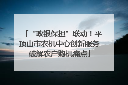 “政银保担”联动！平顶山市农机中心创新服务破解农户购机痛点