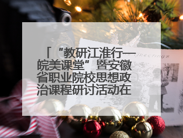 “教研江淮行—皖美课堂”暨安徽省职业院校思想政治课程研讨活动在芜湖高级职业技术学校举行