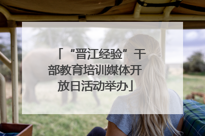 “晋江经验”干部教育培训媒体开放日活动举办
