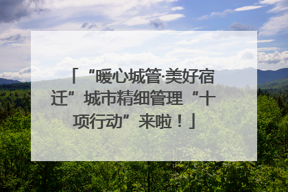 “暖心城管·美好宿迁”城市精细管理“十项行动”来啦！