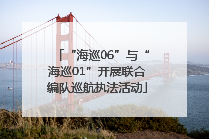 “海巡06”与“海巡01”开展联合编队巡航执法活动