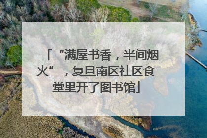 “满屋书香，半间烟火”，复旦南区社区食堂里开了图书馆