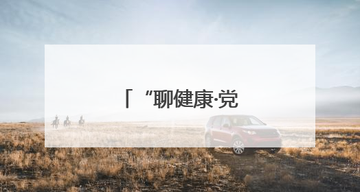 “聊健康·党代表在行动”把健康送到身边
