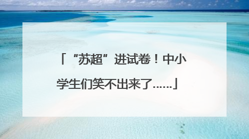 “苏超”进试卷！中小学生们笑不出来了……