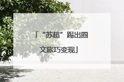 “苏超”踢出圈 文旅巧变现