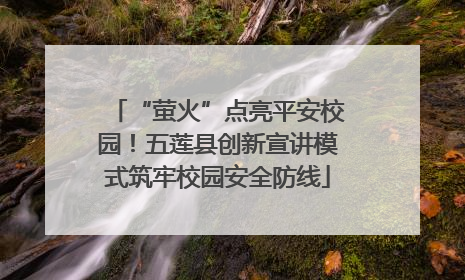 “萤火”点亮平安校园！五莲县创新宣讲模式筑牢校园安全防线