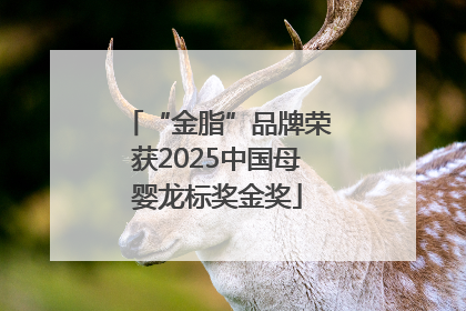 “金脂”品牌荣获2025中国母婴龙标奖金奖