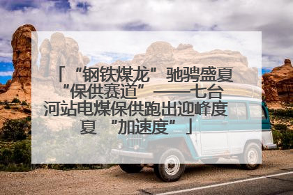“钢铁煤龙”驰骋盛夏 “保供赛道”——七台河站电煤保供跑出迎峰度夏 “加速度”