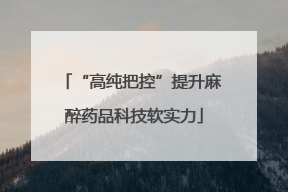 “高纯把控”提升麻醉药品科技软实力