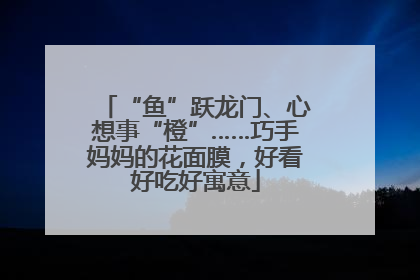 “鱼”跃龙门、心想事“橙”……巧手妈妈的花面膜，好看好吃好寓意