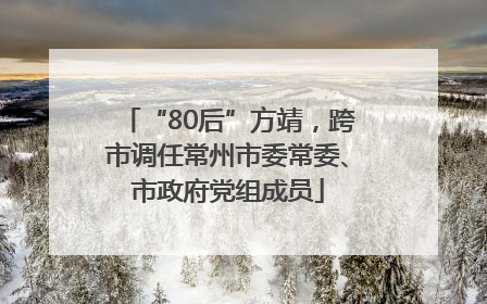 “80后”方靖，跨市调任常州市委常委、市政府党组成员